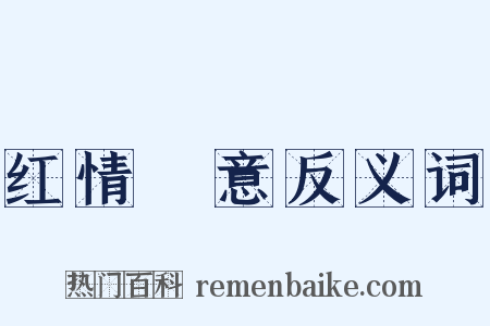 红情緑意反义词是什么意思的图片